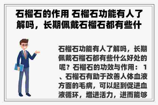 石榴石的作用 石榴石功能有人了解吗，长期佩戴石榴石都有些什么好处的呢？